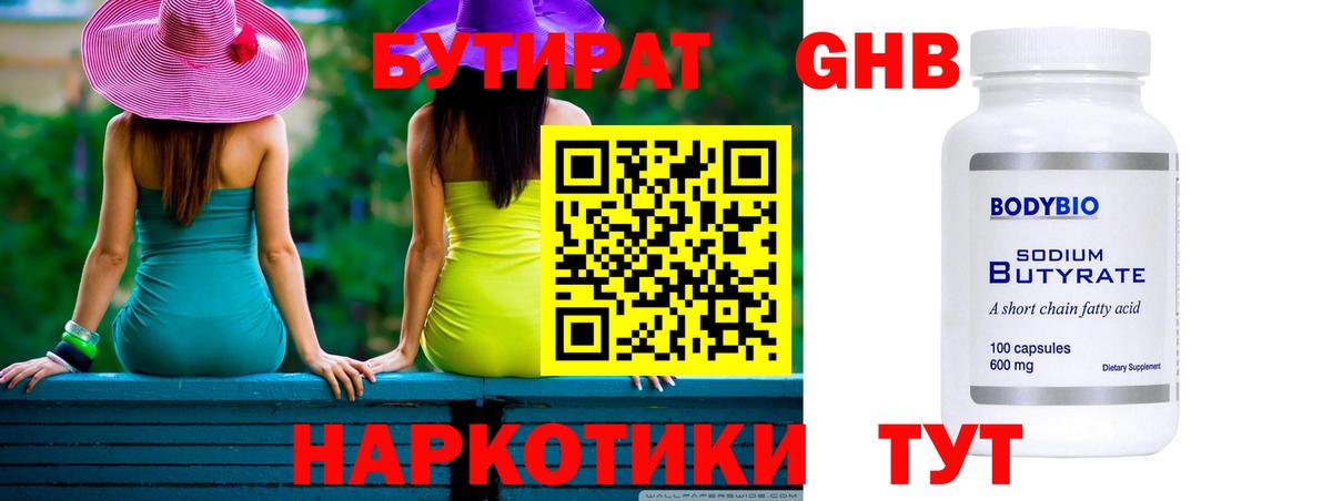 Ленинск-Кузнецкий  БУТИРАТ  Вход с VPN  Бутират бутандиол 