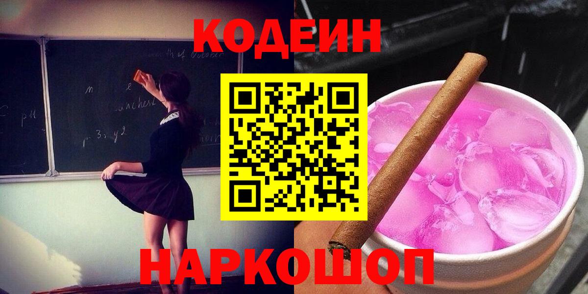 Codein напиток Lean (лин)  Вход с VPN  Ленинск-Кузнецкий  Кодеин напиток Lean (лин) 