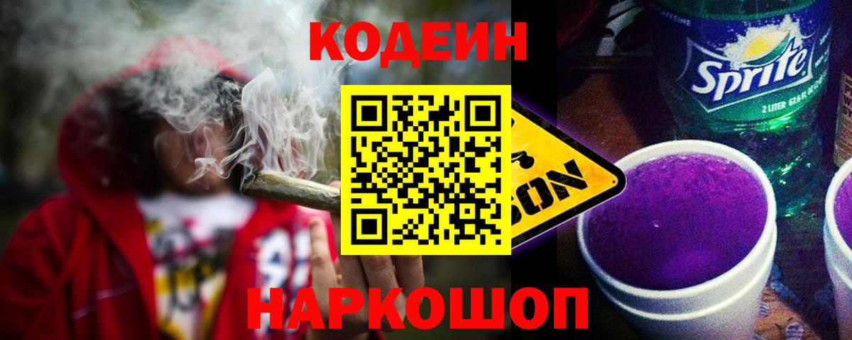 Кодеин Purple Drank Ленинск-Кузнецкий